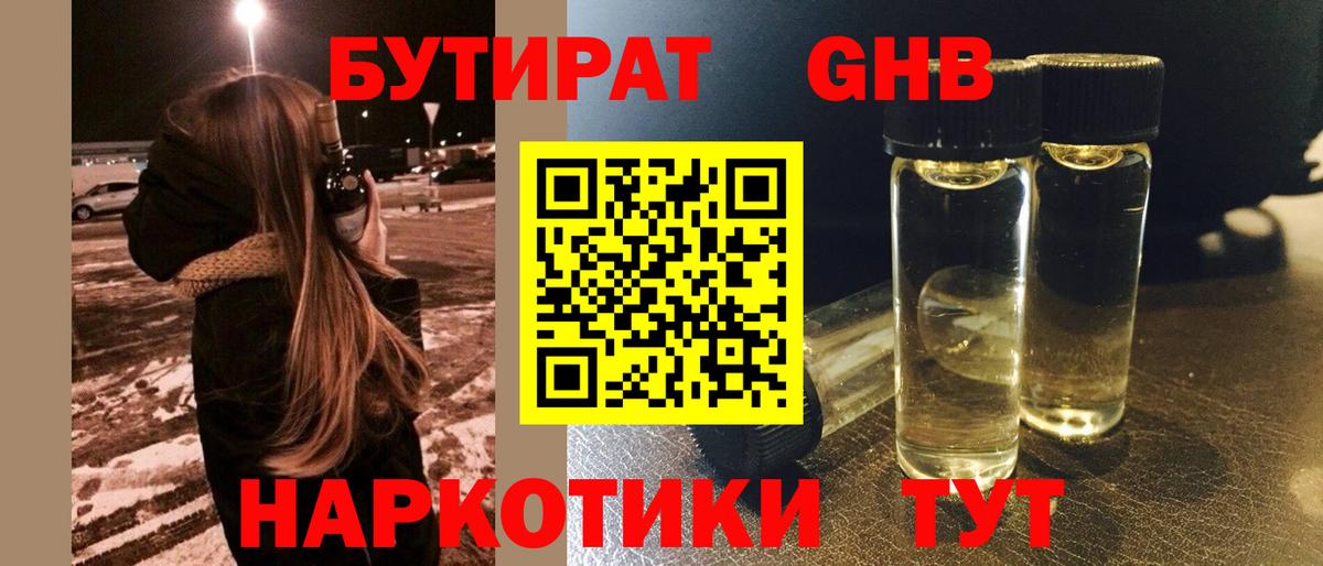 БУТИРАТ оксибутират Ярославль