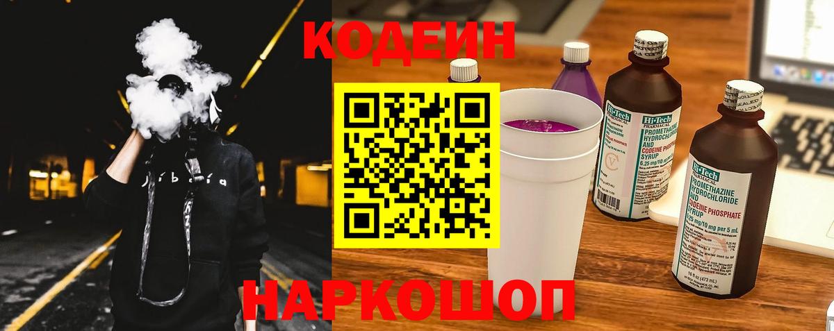 Кодеин напиток Lean (лин) Ярославль
